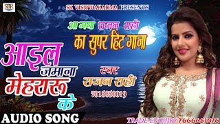 Rajan Rahi का सुपर हिट गाना | आइल जमाना मेहरारू के | Bhojpur Super Hit songs 2018