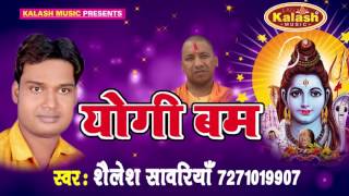 योगी बम - Yodi Bam - Shailesh Sanwariya - Audio Jukebox - Bhojpuri Kanwar Bhajan