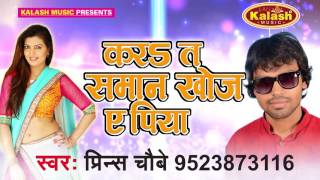 Superhit Bhojpuri Song करs ता समान खोज पिया - Roj Wala Doj - Prince Choubey - Bhojpuri Song 2017
