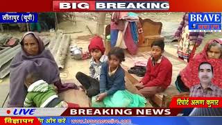 Sitapur | लेखपाल और प्रधान ने उजाड़ा गरीब का आशियाना, बिना छत के जीने को मजबूर - #BRAVE_NEWS_LIVE