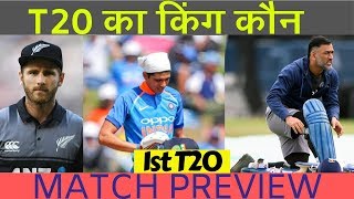 Ind vs NZ 1st T20I,Match Preview- Rohit and Company looking much balanced than kiwis | INDIAVOICE