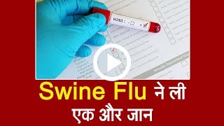 नहीं रुक रहा Swine Flu का कहर, एक और Lady की Death