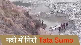 सुरनकोट में Tata Sumo नदी में गिरी, हादसे में बाल-बाल बचे 3 शख्स