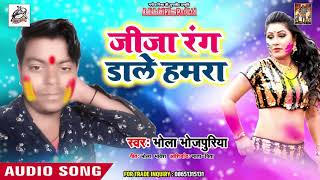 #भोला भोजपुरिया का सुपर हिट Holi Song - जीजा रंग डाले हमरा | Bhojpuri New Holi Song 2019