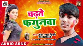 Mohan Lal Tiwari | New Hit Holi Song - चढ़ते फगुनवा | Holi Song 2019 |