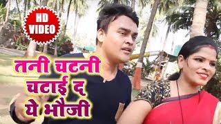 Sabir Parwana का नया सुपर हिट गाना | तनी चटनी चटाई द ये भौजी | Bhojpuri Super Hit Songs 2018