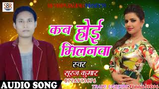 Suraj Kumar का सबसे हिट गाना | कब होई मिलनवा | Bhojpuri New Super Hit songs 2018