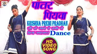 Krishna Premi Pradhan के गाने पे रानी ने किया जबर जस्त Dance | पातर पियवा | Bhojpuri Super Hit Song