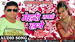 Bittu Sawariya का सुपर हिट गाना | मेहदी लगाके हाथे | Bhojpuri Super Hit Songs 2018