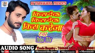 Ritesh Singh का सुपर हिट गाना | किस देद किस देद किस करेजा | Bhojpuri Super Hit Songs 2018