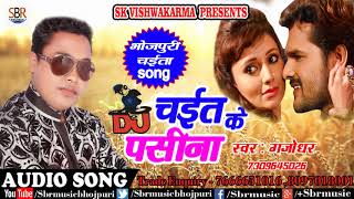 Dj Remix Gajodhar का सुपर हिट चईता गीत | चईत के पसीना | Chaita New Bhojpuri Songs 2018