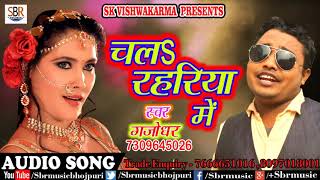 Gajodhar का आज तक का सबसे हिट गाना | चलS रहरिया में | Bhojpuri Super Hit Songs 2018