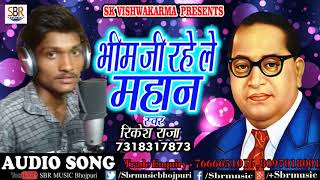 Rikesh Raja का हिट गाना | भीम जी रहे ले महान | Bhojpuri new songs 2018