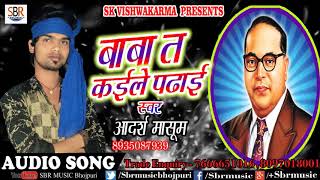 Aadarsh Masum का हिट गाना | बाबा त कईले पढाई | Bhojpuri Super Hit Songs 2018