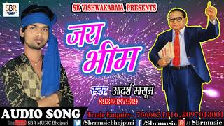 Aadarsh Masum का हिट गाना | जय भीम | Bhojpuri Super Hit Songs 2018