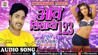 Kesari Nishad का आज तक का सबसे हिट गाना | आव सिखादी 123 | Bhojpuri Super Hit Songs 2018