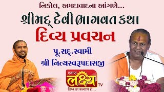 P Shree Nityaswarup Swami - Speech || Shreemad Devi Bhagvat Katha || Amdavad