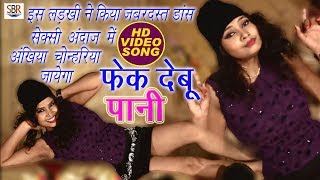HD VIDEO फेक देबू पानी | Aail Badu UP Bihar Me | New Bhojpuri Video Songs 2018