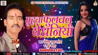 Jitendra Lal Saroj का सुपर हिट गाना | मुहवा फुलवलू ये धनिया | Bhojpuri Songs 2018