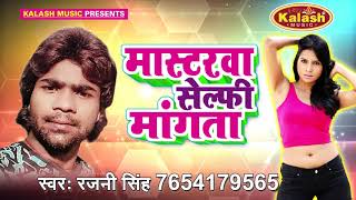 Bhojpuri Superhit Hot Song 2017 - मस्टरवा सेल्फी माँगता - Mastarawa Selfi Mangata - Rajani Singh