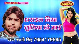 2017 Bhojpuri Dhamaka - धराइल बिया जुलिया के माई - Rajani Singh - Bhojpuri Hot Song 2017