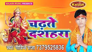 चढ़ते दशहरा - Chadhate Dashara - Govind Raja - AudioJukebox - Bhojpuri Devi Geet