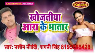 खोजतिया आरा के भतार - Khojatiya Ara Ke Bhatar - Naseem Nidardi - Bhojpuri Romantic Song-2017