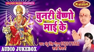 चुनरी वैष्णो माई के - Chunari Vashno Mai Ke - Mantu Singh Gautam - AudioJukebox - Bhojpuri Devi Song