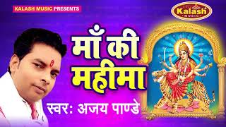 भोजपुरी सुपरहिट माता भजन 2017 - माँ की महिमा - Maa Ki Mahima - Ajay Pandey - Audio Jukebox