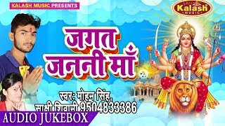 जगत जननी माँ - Jagat Janni Maa - Mohan Singh - AudioJukebox - Devi Geet 2017