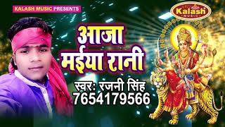 Bhojpuri Mata Bhajan 2017 - आजा मईया रानी - Aaja Maiya Rani - Rajni Singh - Audio Jukebox