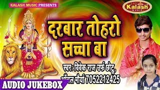 दरबार तोहरो सच्चा बा -Darbar Toharo Sachcha Ba - Vivek Raj Chhotu - AudioJukebox -Bhojpuri Devi Geet