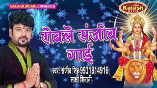 रोवले संजीव गाई - Chunriya Mai Ke - Sanjeev Singh - Bhojpuri Devi Geet 2017