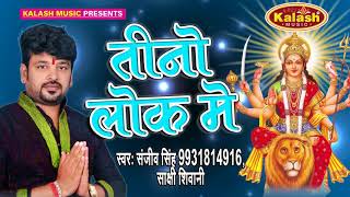 2017 Mata Bhajan - तीनो लोक में - Chunriya Mai Ke - Sanjeev Singh - Bhojpuri Devi Geet 2017