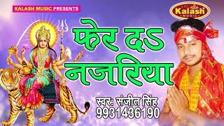 फेर दा नजरिया - Maiya Ji Ke Aarti - Nav Durga - Sanjeet Singh - Bhojpuri Devi Geet