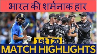 Ind vs NZ 1st T20I- New Zealand win 1st T20I by 80 runs, India all out for 139 | INDIAVOICE