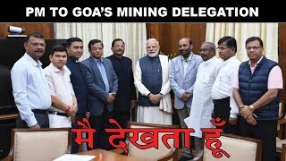 मै देखता हूँ, Prime Minister Modi To Goa's Mining Delegation
