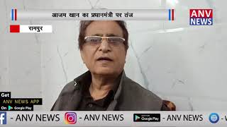बंगाल विवाद को लेकर आजम खान का पीएम पर तंज || ANV NEWS NATIONAL