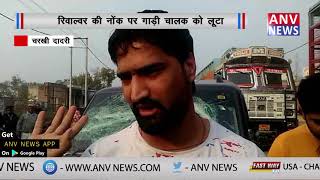 रिवाल्वर की नोंक पर गाड़ी चालक को लूटा || ANV NEWS HARYANA