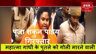 महात्मा गांधी के पुतले को गोली मारने वाली पूजा शकुन पांडेय पति समेत गिरफ्तार / THE NEWS INDIA