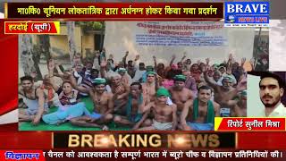 Hardoi | किसानों द्वारा अर्धनग्न होकर किया गया प्रदर्शन, 28 दिनों से धरना जारी - #BRAVE_NEWS_LIVE
