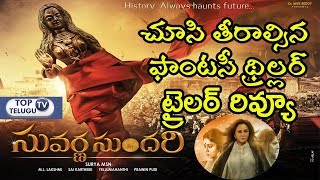 Suvarna Sundari Trailer Review | Poorna | Jayaprada | Sakshi Chowdary | Top Telugu TV