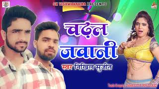 New Hit Songs 2018 | चढ़ल जवानी | Chadhal Jawani | Nikhil Sujeet | Letest Hit Bhojpuri Songs 2018