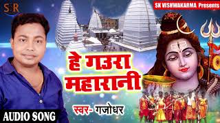 हे गउरा महारानी - (2018 ) का सुपरहिट कावर गीत - He Gaura Maharani - Gajodhar -Bolbum Hit Song 2018