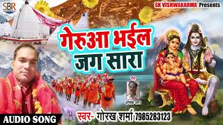 Bhojpuri Sawan Geet - गेरुआ भईल जग सारा - Gorakh Sharma - Bhojpuri Bol Bam SOngs 2018