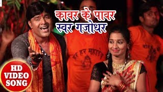 Bhojpuri Bol Bam Song - कावर के पावर - Gajodhar - Kawar Ke Power - New Bhojpuri Songs 2018