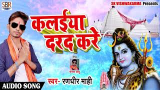Randheer Maahi का New भोजपुरी बोलबम Song - क़लईया दरद करे - Bhojpuri New Sawan Geet 2018