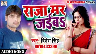 2018 का सबसे हिट गाना - राजा मर जइबs - Dinesh Singh - Raja Mar Jaaib - Bhojpuri Songs New