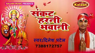 New Bhakti Song 2017/ Sankat Harani Bhawani /Dinesh Patel