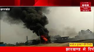 [ Jharkhand ] बोकारो में कंस्ट्रक्शन कंपनी के हॉटमिक्स प्लांट में लगी आग / THE NEWS INDIA